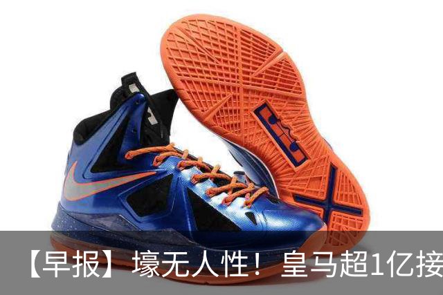 【早报】壕无人性！皇马超1亿接近敲定迪奥曼德！