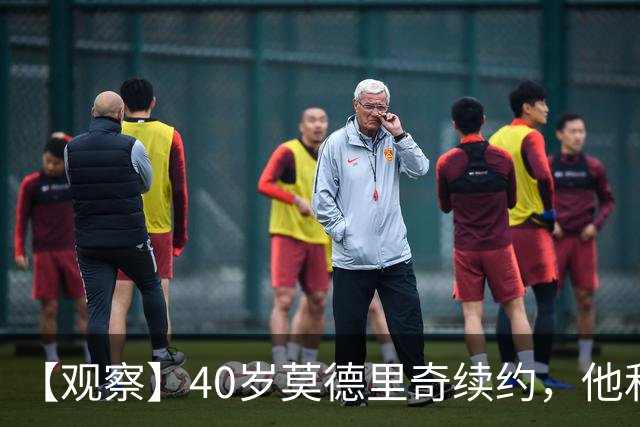 【观察】40岁莫德里奇续约，他和米兰分别得到什么？