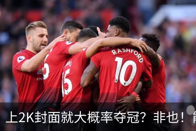 上2K封面就大概率夺冠？非也！能同年夺冠仅3人 一人连做5年封面