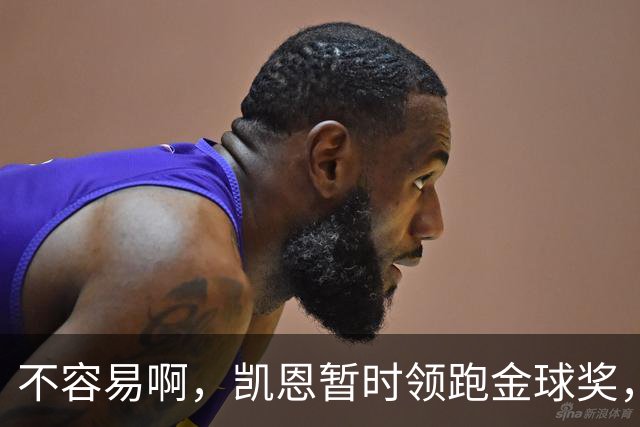 不容易啊，凯恩暂时领跑金球奖，意外的惊喜，还是走个过场？