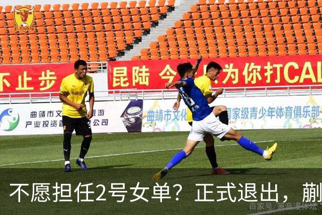 不愿担任2号女单？正式退出，蒯曼官宣决定，加盟新球队，与孙颖莎成对手