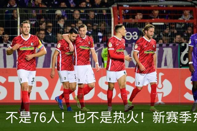 不是76人！也不是热火！新赛季东部最强球队诞生，联盟最强死亡五小出炉