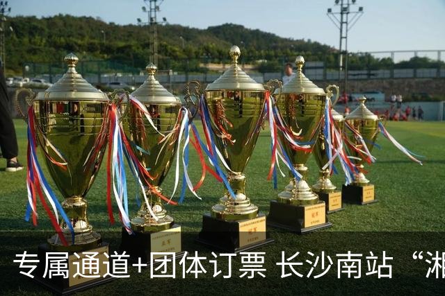 专属通道+团体订票 长沙南站“湘超”观赛出行服务上线