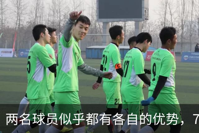 两名球员似乎都有各自的优势，76人到底会选择裁掉或者交易谁？
