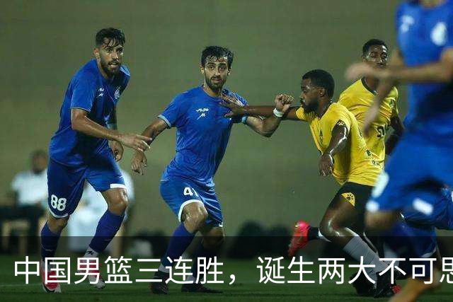 中国男篮三连胜，诞生两大不可思议，废材变天才，杜锋不如郭士强