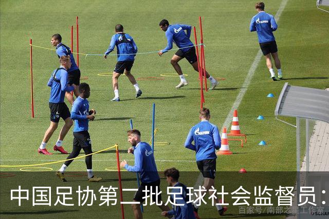 中国足协第二批足球社会监督员：共55人，包含媒体代表15人