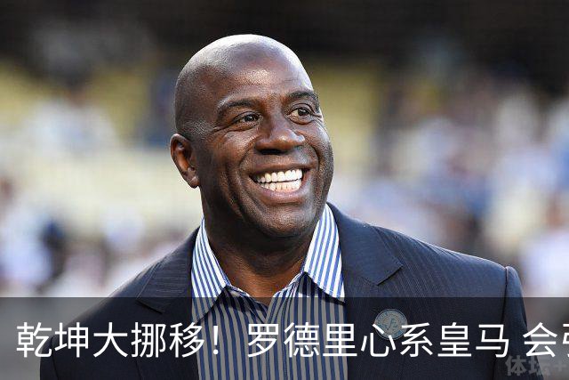 乾坤大挪移！罗德里心系皇马 会引发中场球员大迁徙