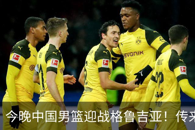 今晚中国男篮迎战格鲁吉亚！传来5大利好2大隐患，冲击两连胜无压力