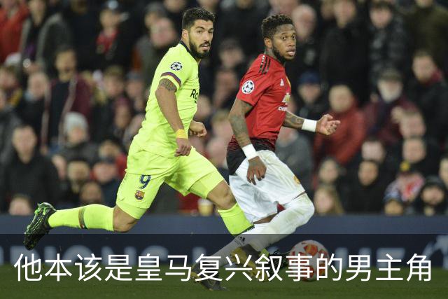 他本该是皇马复兴叙事的男主角