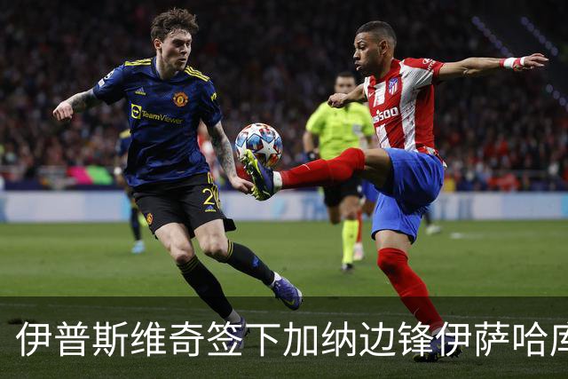 伊普斯维奇签下加纳边锋伊萨哈库，转会费2345万欧元