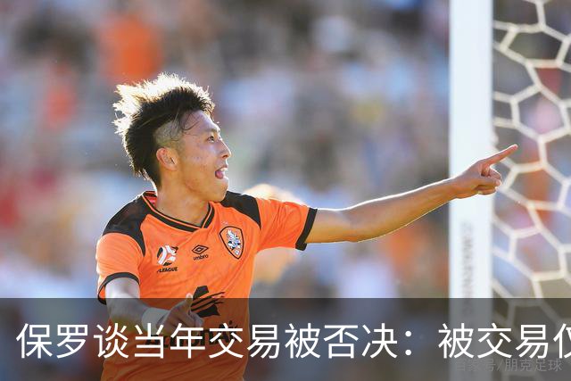 保罗谈当年交易被否决：被交易仅维持了几小时 凡事发生皆有定数