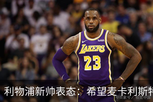 利物浦新帅表态：希望麦卡利斯特与阿利松留队 防线引援刻不容缓