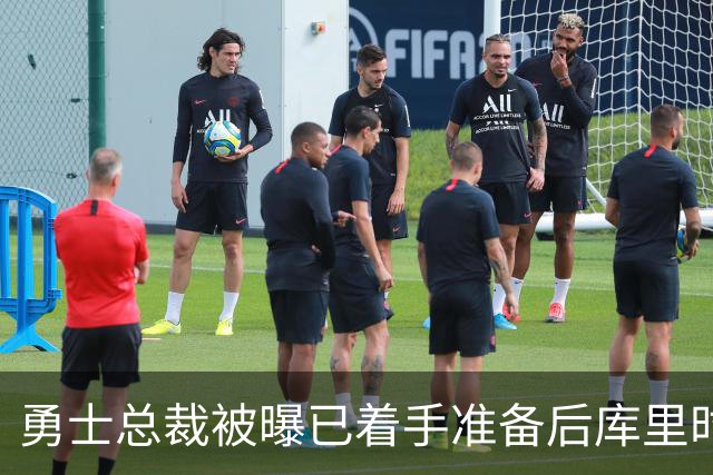 勇士总裁被曝已着手准备后库里时代，球迷想争冠他却盯着未来