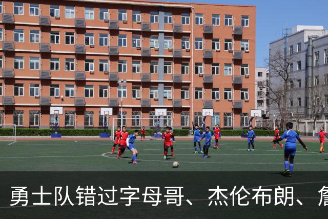 勇士队错过字母哥、杰伦布朗、詹姆斯，但ESPN专家仍然看好库里