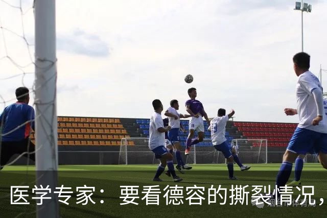 医学专家：要看德容的撕裂情况，若仅部分撕裂4-6周就能复出