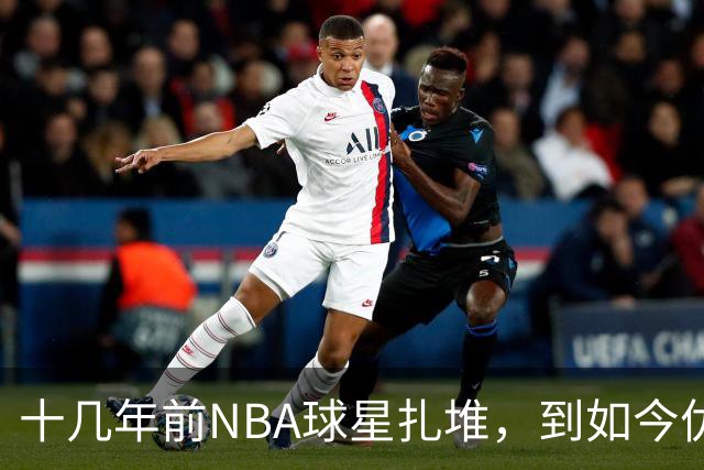 十几年前NBA球星扎堆，到如今优质外援纷纷逃离，CBA为何不香了？