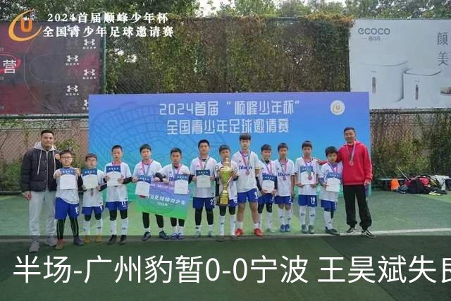 半场-广州豹暂0-0宁波 王昊斌失良机莱昂纳多凌空侧钩被扑