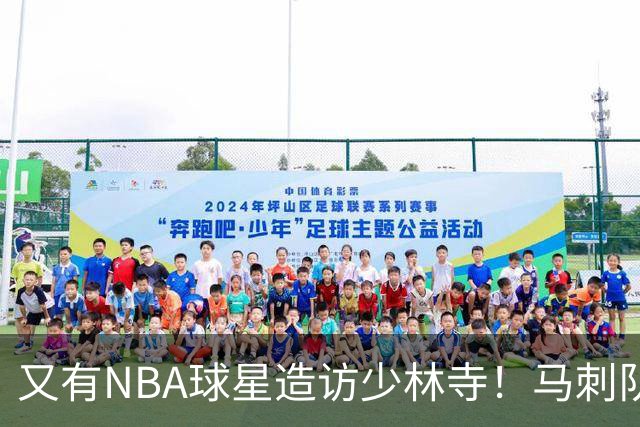 又有NBA球星造访少林寺！马刺队凯尔登·约翰逊中国修行之旅首站抵达嵩山，体验中国功夫还获赠宝剑，此前文班亚马、杰伦·布朗均与少林寺结缘