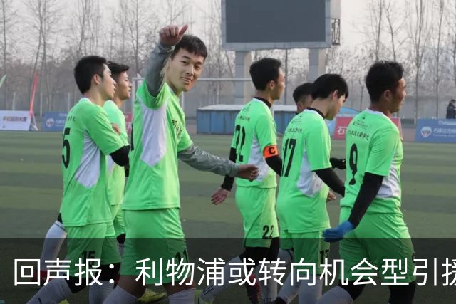 回声报：利物浦或转向机会型引援，不该卷入竞价战