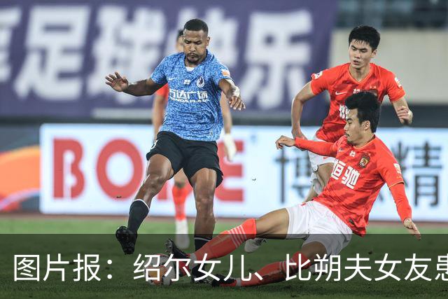 图片报：绍尔女儿、比朔夫女友患罕见疾病，上节目谈及患病时落泪