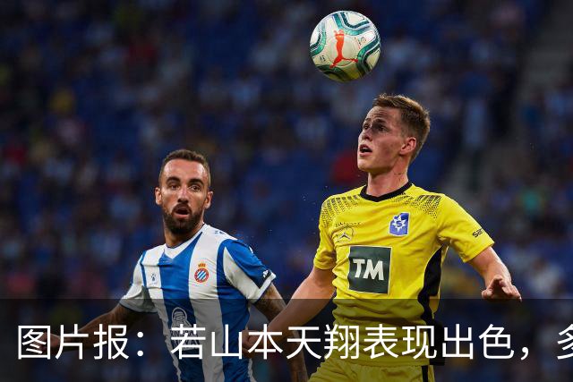 图片报：若山本天翔表现出色，多特仅需150万欧即可将其买断
