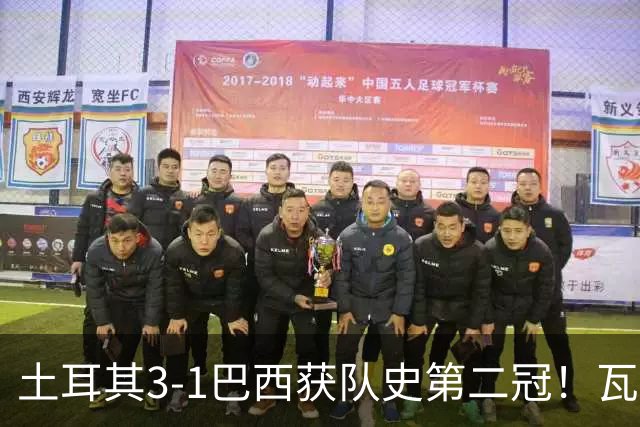 土耳其3-1巴西获队史第二冠！瓦尔加斯33分夺MVP 完整1-18排名出炉