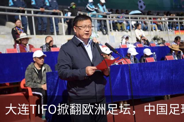 大连TIFO掀翻欧洲足坛，中国足球的浪漫藏不住了