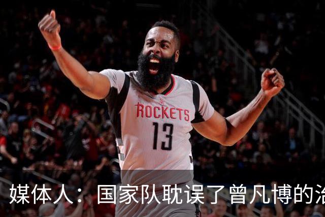 媒体人：国家队耽误了曾凡博的治疗时间 前两个月就不该招他