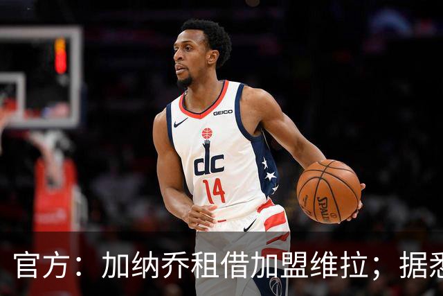 官方：加纳乔租借加盟维拉；据悉租借+买断合同总价将达5000万欧
