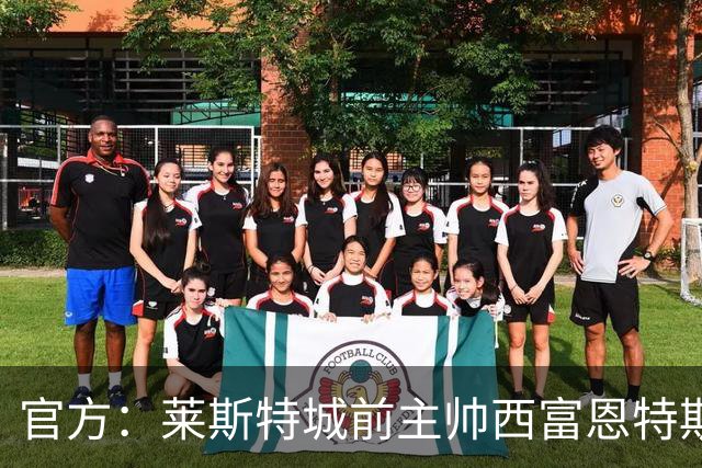 官方：莱斯特城前主帅西富恩特斯执教美职联波特兰伐木者