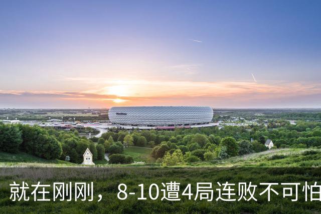 就在刚刚，8-10遭4局连败不可怕！可怕的是 赵心童赛后的发言 威尔逊太厉害了！