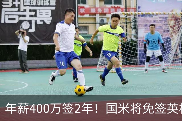 年薪400万签2年！国米将免签英格兰国脚中卫 新赛季组建前蓝月防线