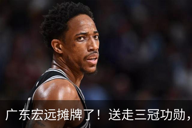 广东宏远摊牌了！送走三冠功勋，死保徐杰，黄明依上位，下赛季直接摆烂还是另有计划？