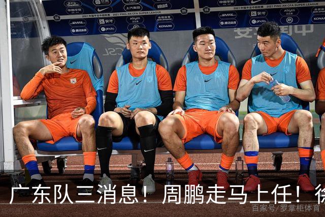 广东队三消息！周鹏走马上任！徐昕即将回归！徐杰留队奎因跑路