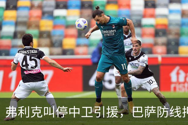 弗利克叫停中卫引援，巴萨防线押注内部挖潜