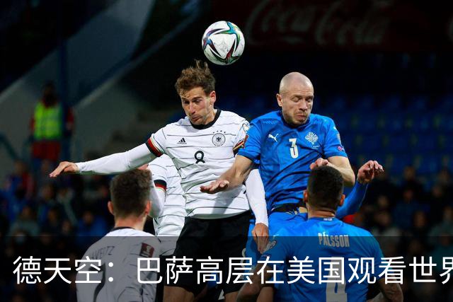 德天空：巴萨高层在美国观看世界杯，因此阿德耶米转会官宣推迟