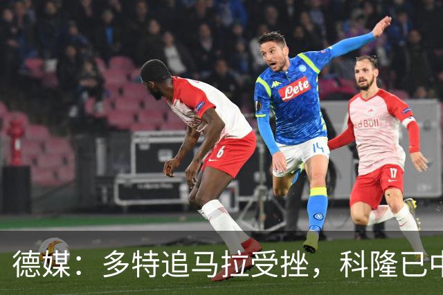 德媒：多特追马拉受挫，科隆已中止全部谈判