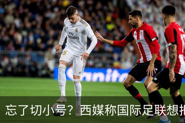 忘了切小号？西媒称国际足联想把世界杯送给阿根廷，C罗跑去点赞