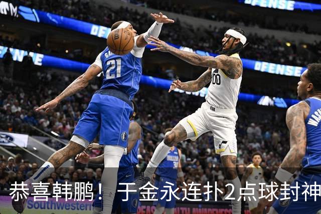 恭喜韩鹏！于金永连扑2点球封神，泰山点球大战淘汰武汉，挺进8强