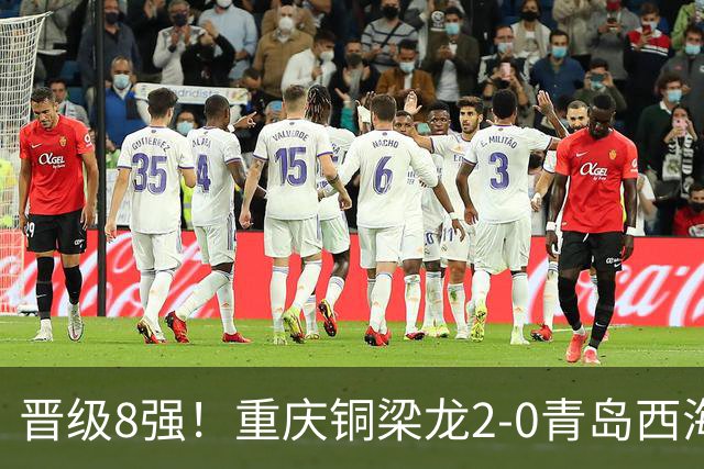晋级8强！重庆铜梁龙2-0青岛西海岸，杜月徵梅开二度，丁海峰染红