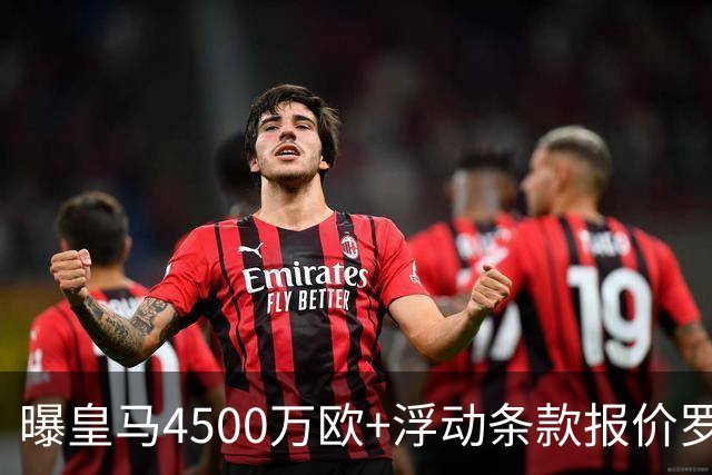 曝皇马4500万欧+浮动条款报价罗德里！曼城态度强硬：强留1年
