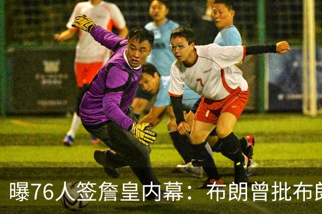 曝76人签詹皇内幕：布朗曾批布朗尼非职业，管理层紧急调停矛盾