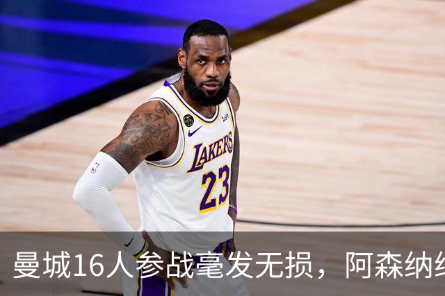 曼城16人参战毫发无损，阿森纳维拉曼联最受伤：世界杯后英超冲击指数揭晓