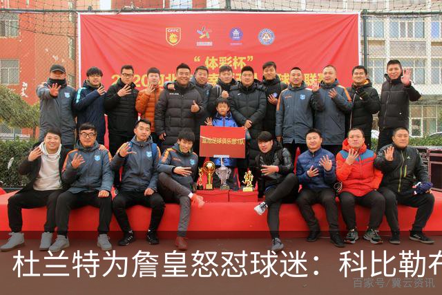 杜兰特为詹皇怒怼球迷：科比勒布朗乔丹都是前五，“不服来辩”