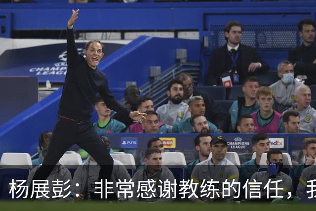 杨展彭：非常感谢教练的信任，我上场就全力以赴做好自己职责