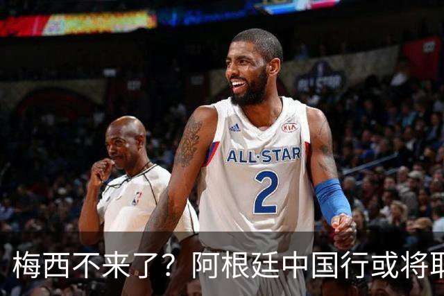 梅西不来了？阿根廷中国行或将取消，香港行闹剧成双方绕不开的坎
