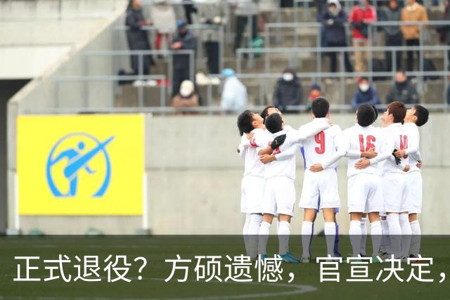 正式退役？方硕遗憾，官宣决定，首钢未给续约合同，赵睿祝福