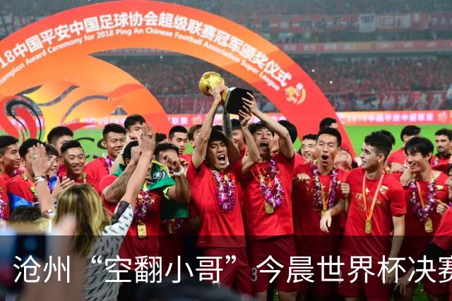沧州“空翻小哥”今晨世界杯决赛场上“护旗”