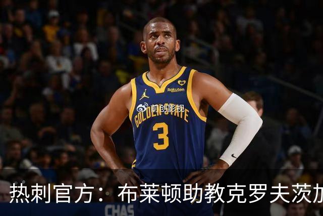 热刺官方：布莱顿助教克罗夫茨加入德泽尔比教练组