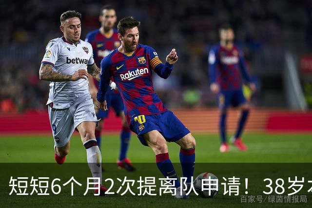 短短6个月2次提离队申请！38岁本泽马与沙特豪门闹掰：正寻找下家